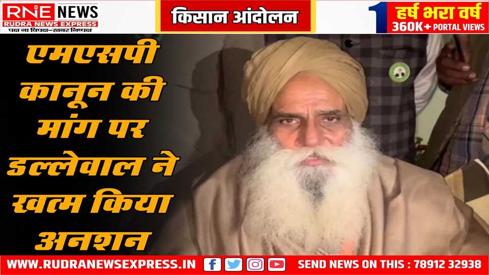पंजाब सरकार ने बताया, किसान नेता डल्लेवाल का अनशन खत्म, डल्लेवाल 4 माह 11 दिन तक आमरण अनशन पर रहे
