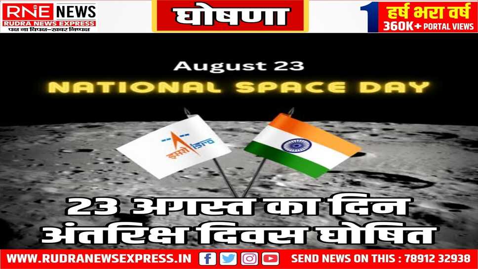 चंद्रयान की सफल लैंडिंग को यादगार बनाने के लिए 23 अगस्त को अन्तरिक्ष दिवस घोषित