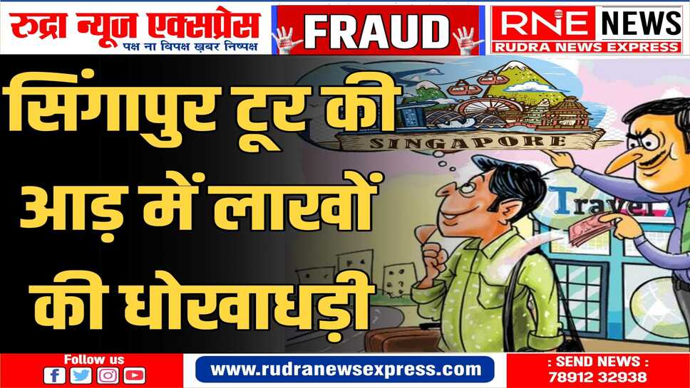 ट्रेवल्स एजेन्ट सहित तीन के विरुद्ध एफआईआर