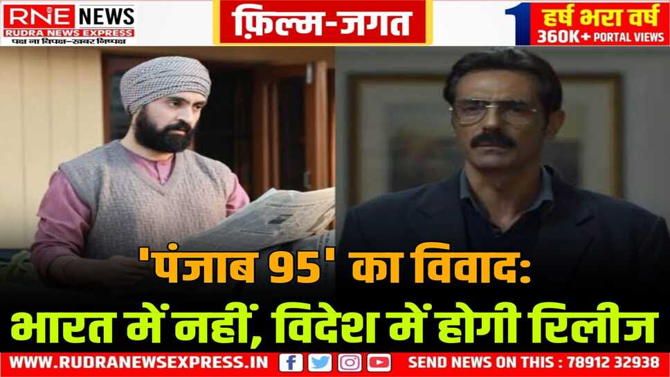 चर्चित मूवी ' पंजाब 95 ' भारत नहीं विदेश में रिलीज होगी, मानवाधिकार कार्यकर्ता के जीवन पर आधारित है फिल्म