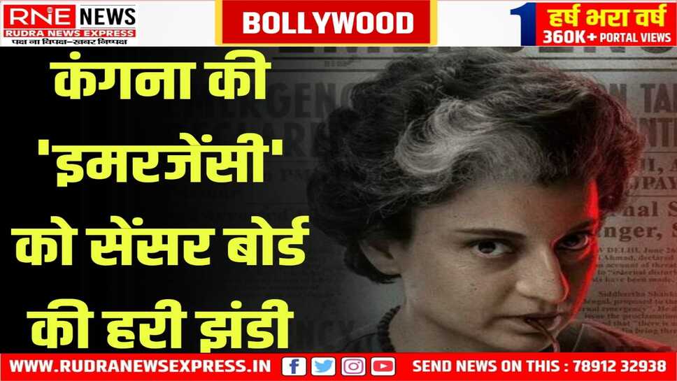 उलझनों में फसी, विवादों से गिरी कंगना की फिल्म 'इमरजेंसी' अब होगी रिलीज