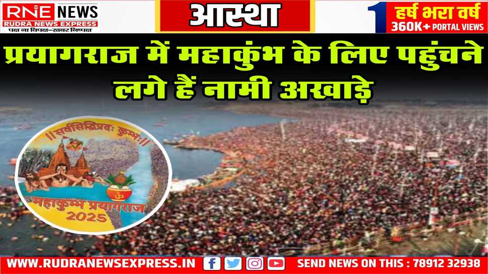 श्री पंच दशनाम जूना अखाड़े का स्वागत, 13 अखाड़ों के प्रवेश का सिलसिला जारी