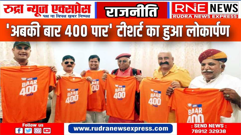 पूर्व मंत्री देवी सिंह भाटी ने किया टीशर्ट का लोकार्पण