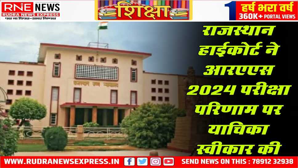 हाईकोर्ट ने भर्ती की उत्तर कुंजी के बाद आरपीएससी को नोटिस दिया, हाईकोर्ट ने नोटिस देकर 20 मार्च तक आरपीएससी से जवाब मांगा