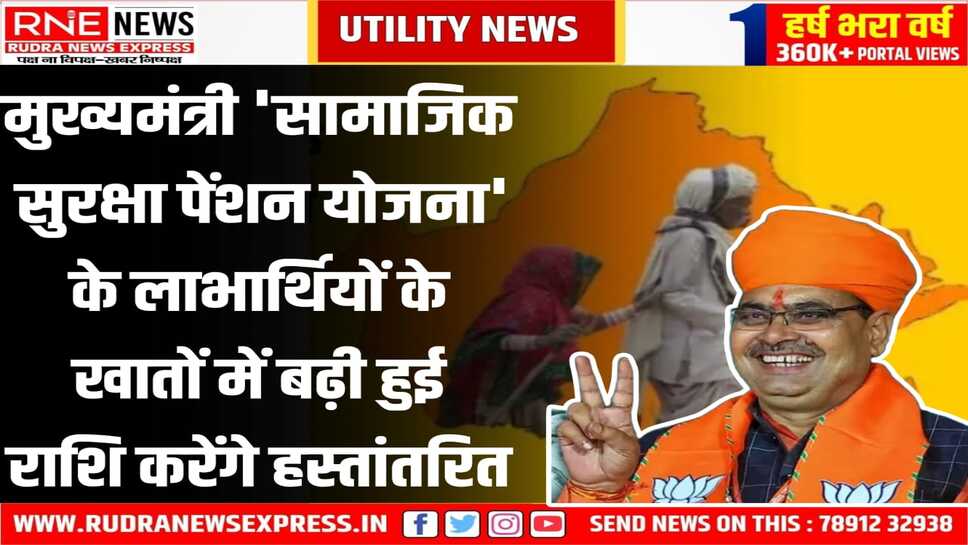 सामाजिक सुरक्षा पेंशन योजना : सोमवार को रविंद्र रंगमंच पर जुटेंगे जिले के लाभार्थी