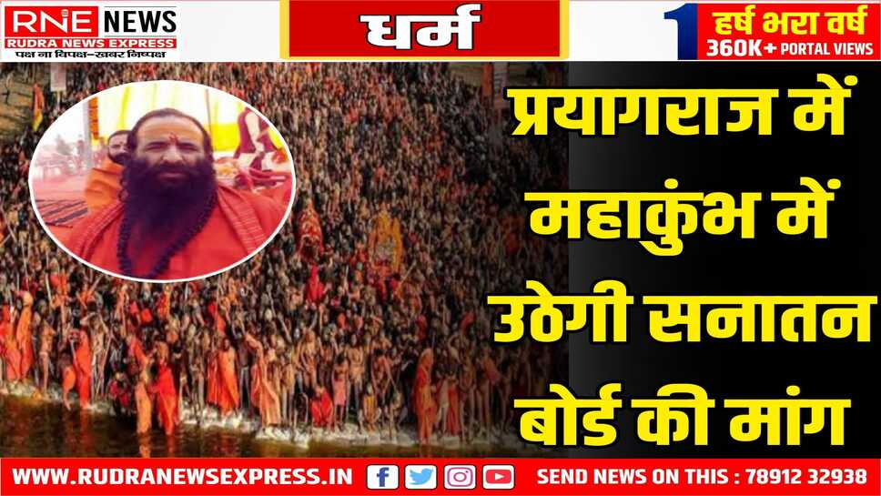 महाकुंभ में संत सनातन बोर्ड बनाने का प्रस्ताव पास करेंगे, 26 जनवरी को आयोजित होगी धर्म संसद