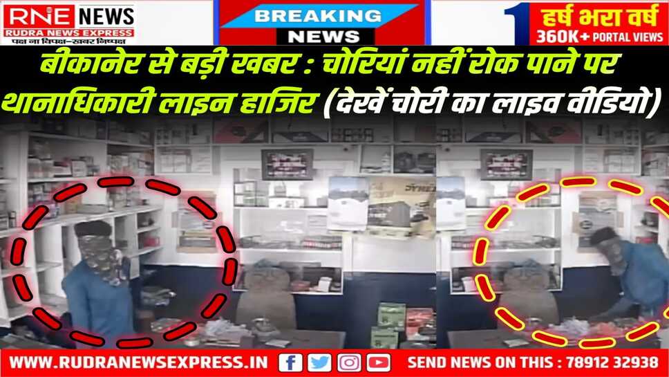 बीकानेर: गजनेर थानाधिकारी लाइन हाजिर, चोरियों पर अंकुश नहीं लगा पाने से एसपी कावेन्द्रसिंह खफा
