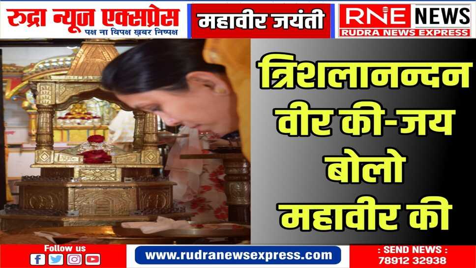 भगवान महावीर जयंती : भक्तामर पाठ, पक्षाल-चंदन पूजा, अहिंसा रैली, ध्वजा चढ़ाई