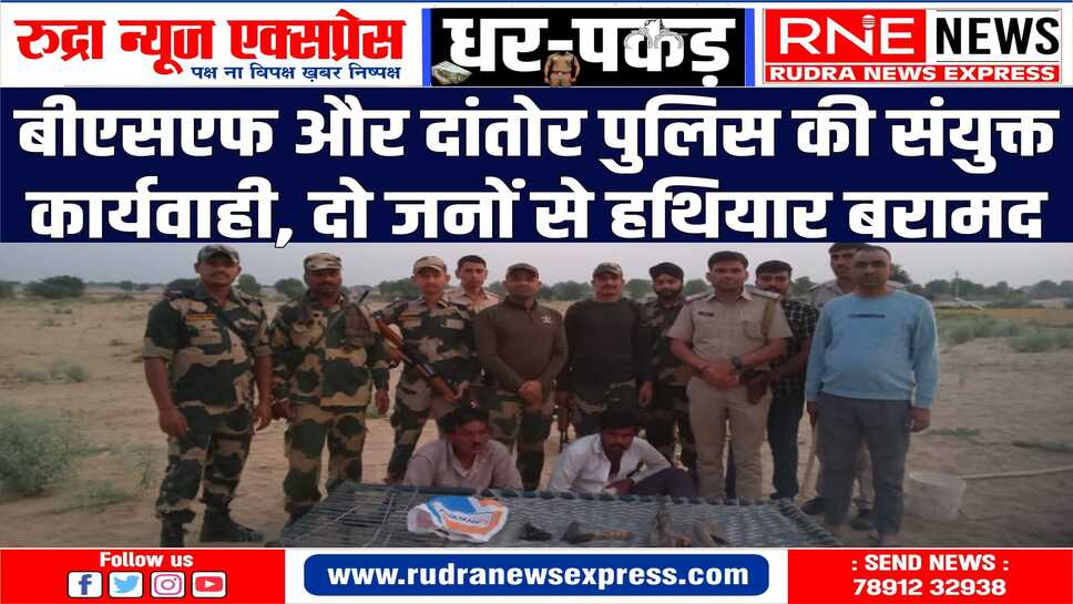 BIKANER : सरहदी क्षेत्र में हथियार बरामद दो आरोपी गिरफ़्तार