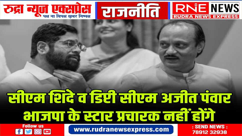 भाजपा ने शिंदे व पंवार को अपने स्टार प्रचारकों की सूची से किया अलग