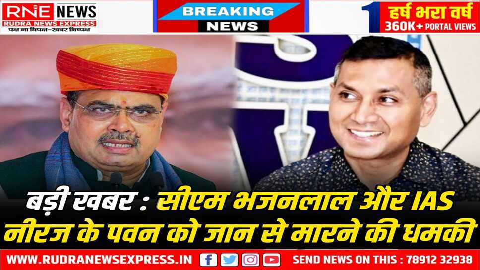 IAS Niraj K.Pawan को धमकी, टुकड़े-टुकड़े कर सूटकेस में बंद कर फेंक देंगे, CM Bhajanlal को भी मार देंगे