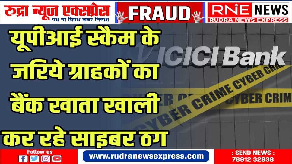 ICICI बैंक ने जारी की चेतावनी: ईमेल या व्हाट्सएप में संदिग्ध लिंक पर क्लिक न करें