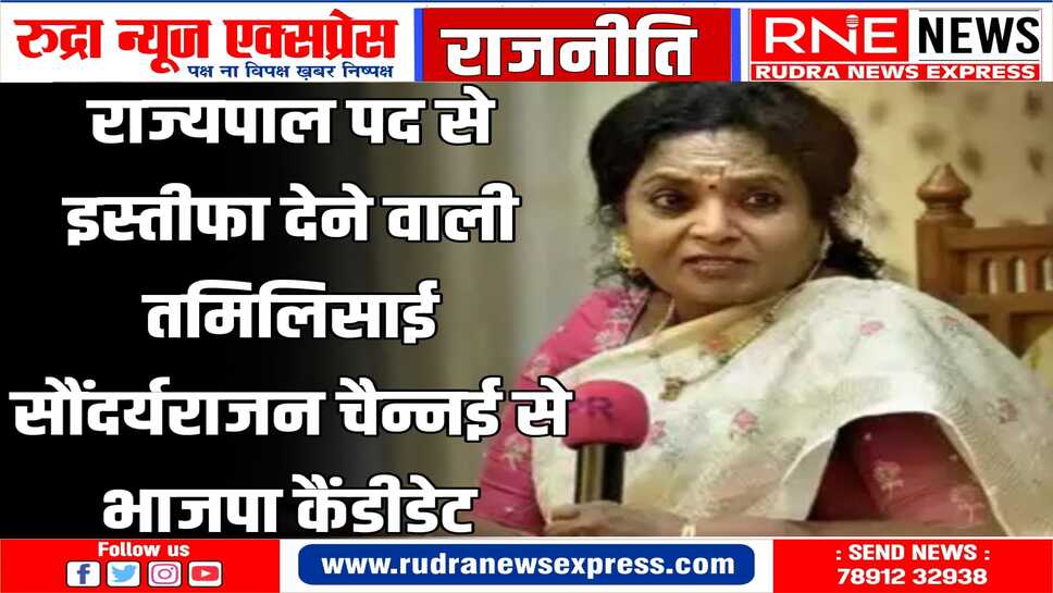 भाजपा ने तमिलनाडु में नौ कैंडिडेट घोषित किये, इनमें पूर्व राज्यपाल सौंदर्यराजन शामिल