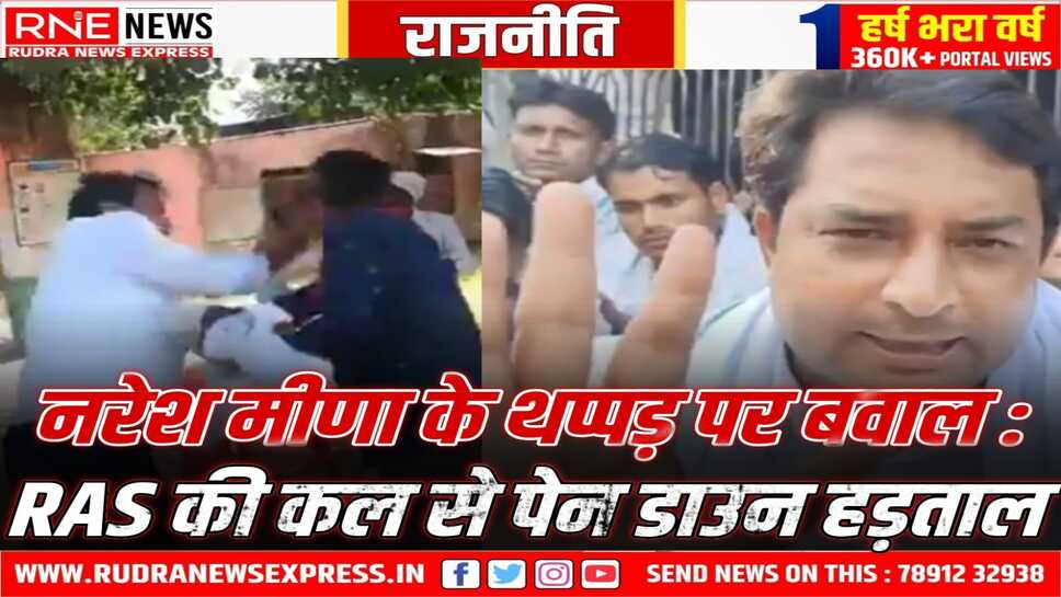 SDM को थप्पड़ मारने के बाद जारी वीडियो में यह बोले नरेश मीणा! (देखें वीडियो)