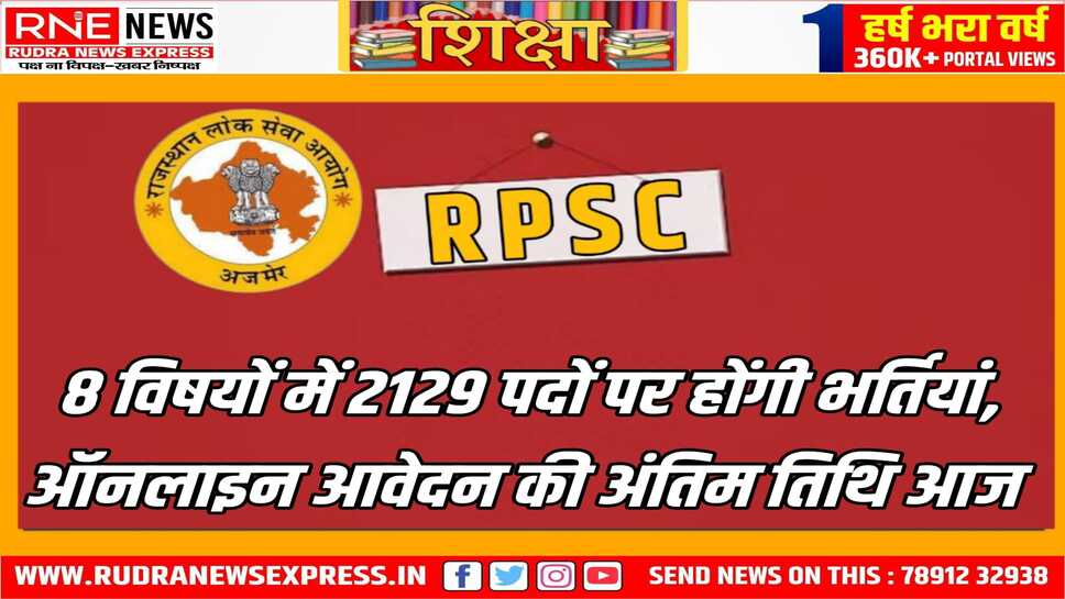 वरिष्ठ अध्यापक भर्ती के लिए आवेदन का समय आज तक, स्कूल शिक्षा के 2129 पदों पर होनी है वरिष्ठ अध्यापकों की भर्ती