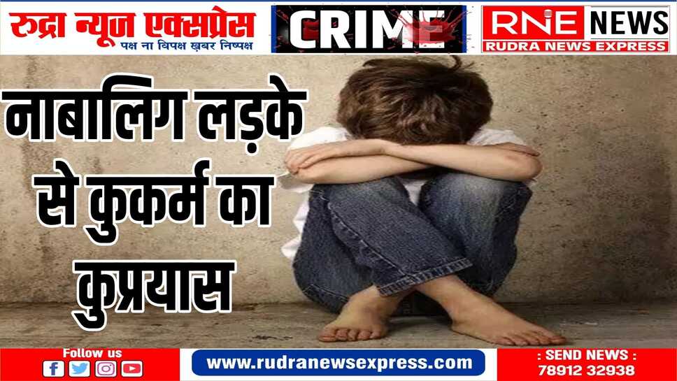 नाल थाना क्षेत्र में 10 वर्षीय लड़के के साथ कुकर्म का प्रयास, पिता ने पॉक्सो एक्ट में दर्ज करवाया मामला
