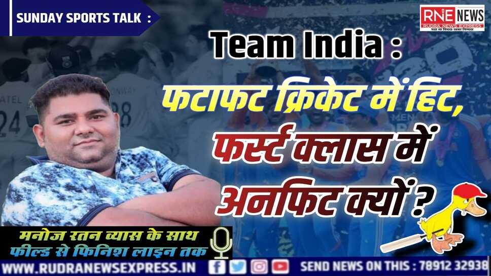 Team India : T-20 की रिकॉर्ड ब्रेकिंग टीम को Test में बेस्ट बनाने BCCI को उठाने होंगे ये कदम!