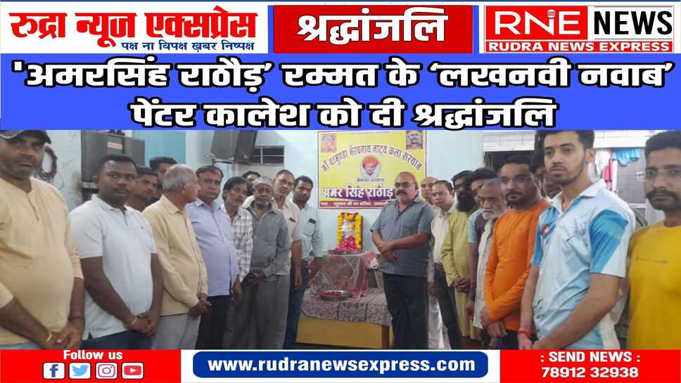 माँ चामुण्डा भैरवनाथ नाट्‌य कला संस्थान आचार्य चौक में हुआ श्रद्धांजलि सभा का आयोजन