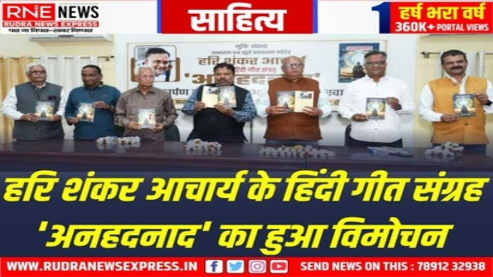 लेखकीय मन की परिपक्वता को दर्शाते हैं 'अनहदनाद' के गीत: डॉ. गुप्त