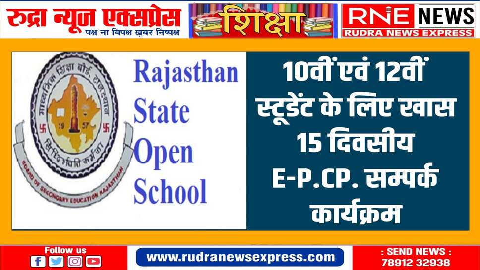 Rajasthan State Open School : 13 से 27 मई तक ई-व्यक्तिगत सम्पर्क कार्यक्रम, जानिए कैसे जुड़ेंगे, क्या होगा