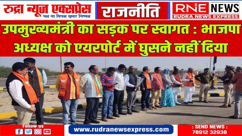 सभी नेता बाहर निकले, एयरपोर्ट से बाहर किया डिप्टी सीएम का स्वागत