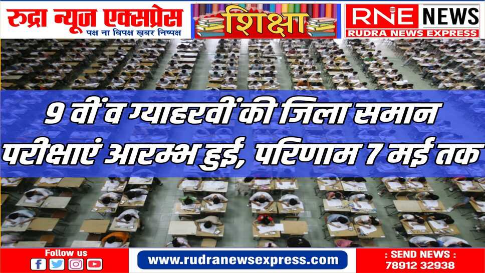 नवीं और ग्याहरवीं में 80000 से भी ज्यादा की संख्या में पंजीकृत