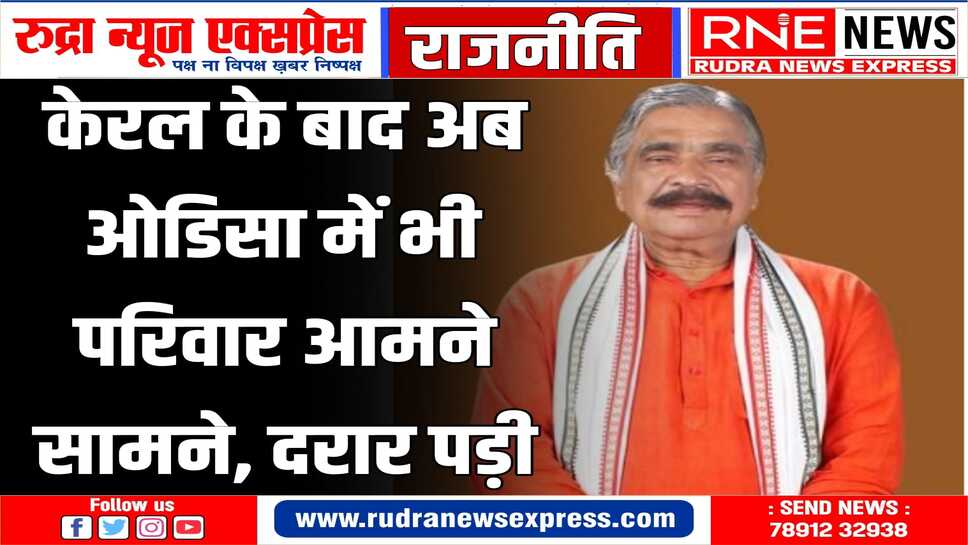 केरेल और ओडिसा में चुनावी माहौल गरम, बेटों को हराने की मजबूरन करनी पड़ी रही अपील