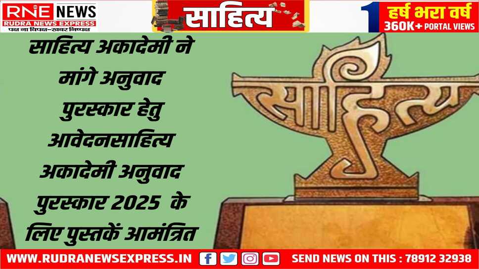 साहित्य अकादेमी अनुवाद पुरस्कार 2025 के लिए प्रविष्टियाँ आमंत्रित