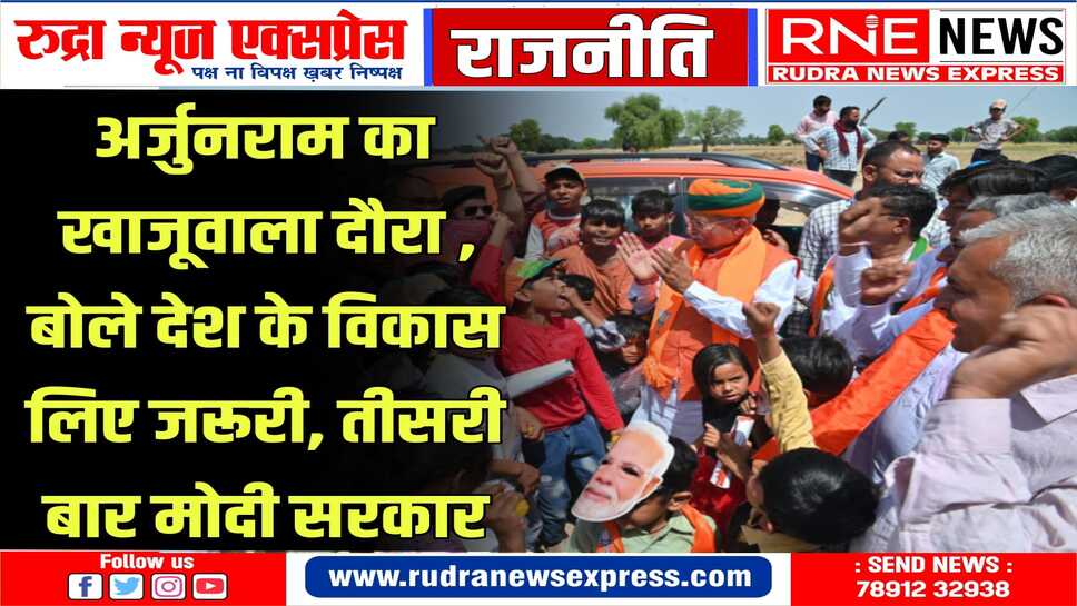 दस सालों में देश ने विश्व में परचम फहराया, जो वादे किये उन्हें पूरा किया : अर्जुनराम