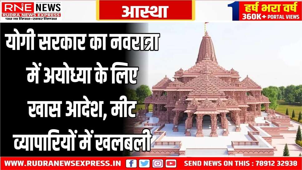 अयोध्या धाम में 3 से 11 तक मीट की दुकानें बंद रहेगी