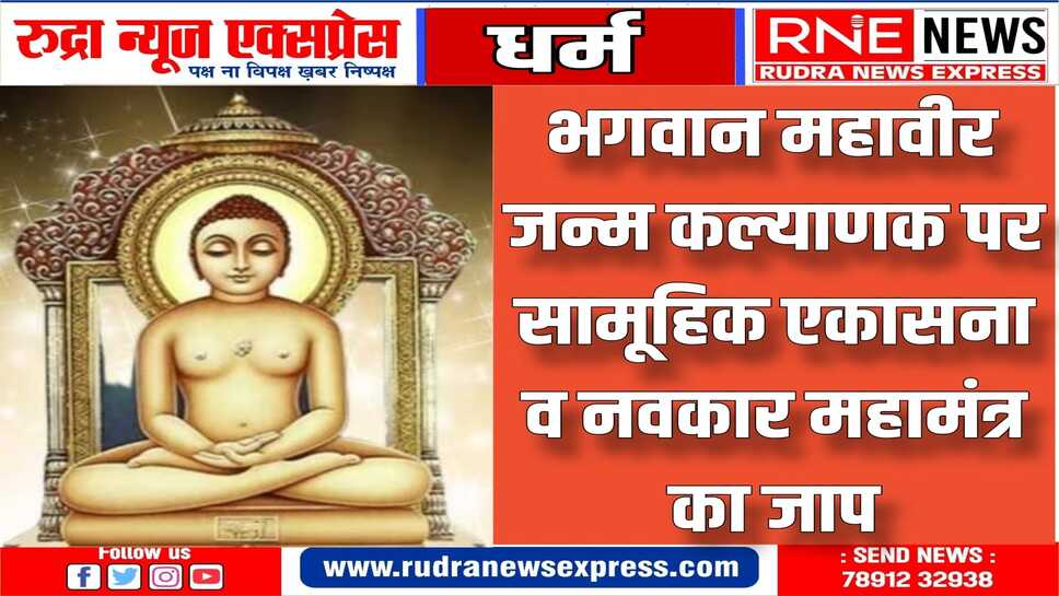 भगवान महावीर जन्म कल्याणक की तैयारी को दिया गया अंतिम रूप