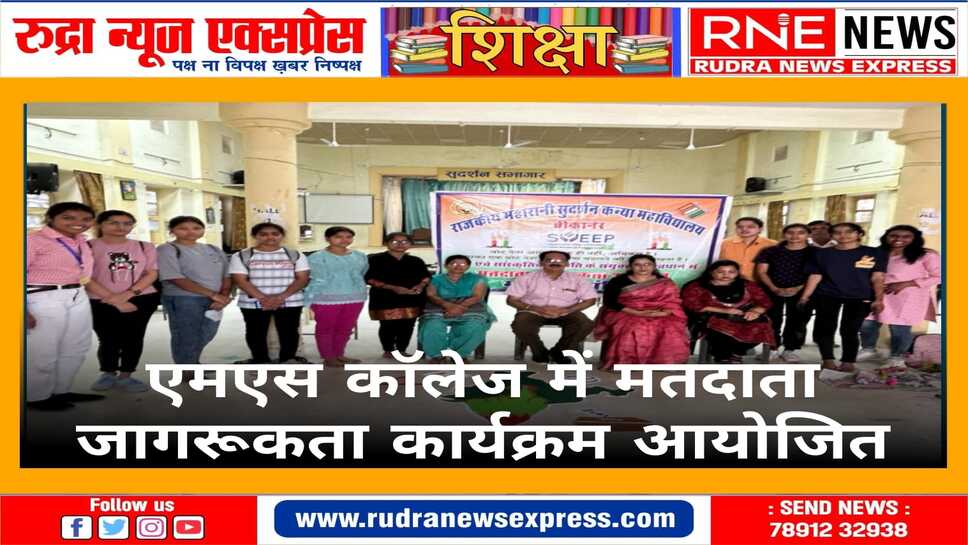 भाषण व रंगोली के माध्यम से छात्राओं ने शतप्रतिशत मतदान का सन्देश दिया