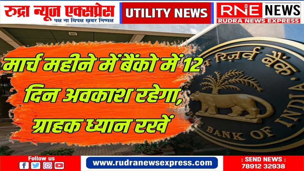 भारतीय रिजर्व बैंक की तरफ से जारी बैंकों की छुट्टी