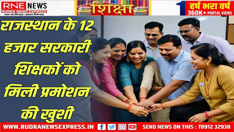 Rajasthan : भजनलाल सरकार का शिक्षकों को तोहफा, सरकार का एक साल होने से पहले प्रमोशन का तोहफा