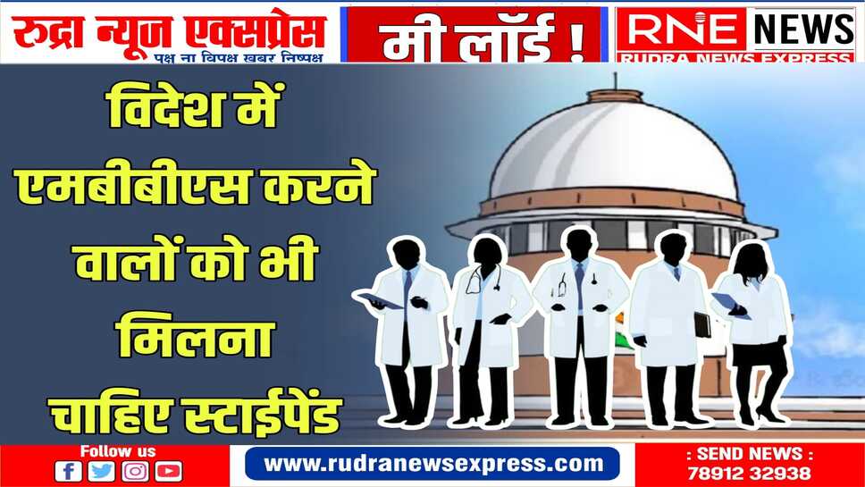 विदेश से मेडिकल की डिग्री लाने वालों को राहत , सुप्रीम कोर्ट ने भेदभाव हटाने को कहा