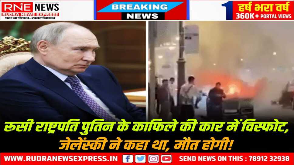Moscow : FSB मुख्यालय के बाहर राष्ट्रपति पुतिन के काफिले की लिमोजिन कार में धमाके के साथ विस्फोट