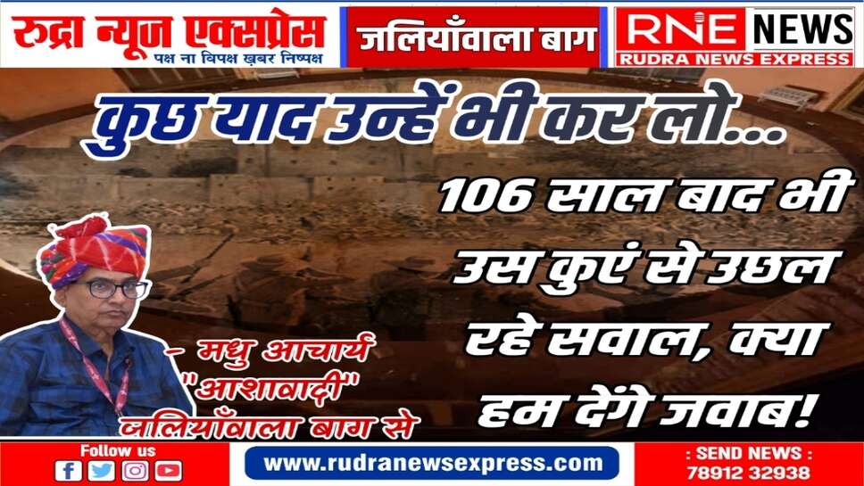 जलियांवाला बाग : वो सवाल आज भी गूंज रहा है "क्या यहां कोई जिंदा है"