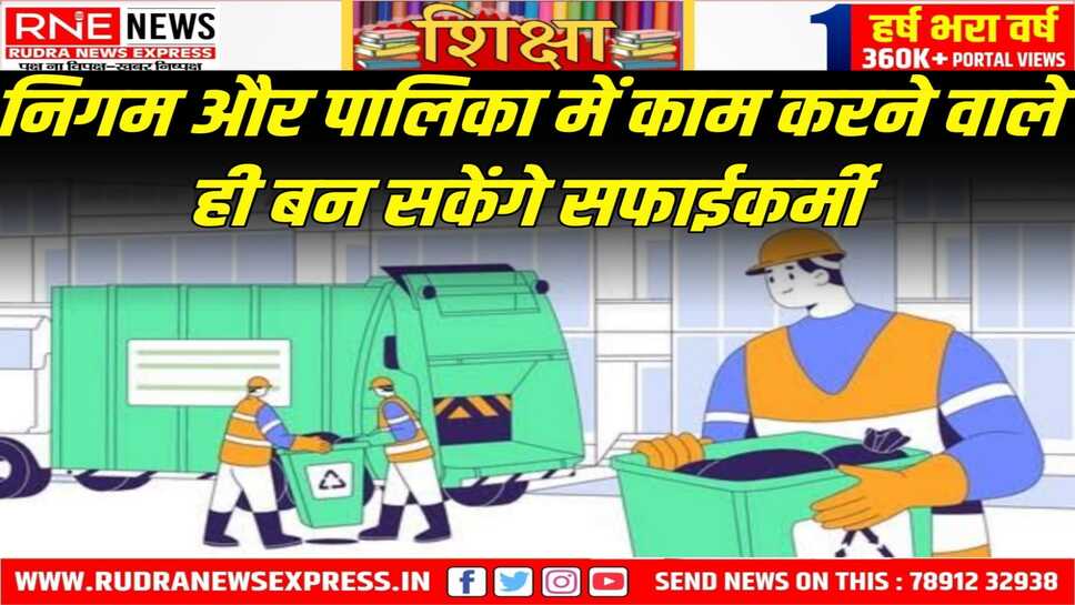 निगम और पालिका में काम करने वाले ही बन सकेंगे सफाईकर्मी