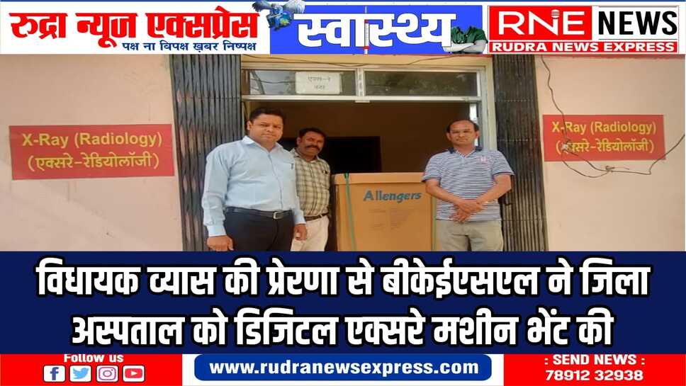 नई मशीन आने पर मरीजों को मिलेगी राहत, एक्सरे के लिए अब अन्य स्थानों पर नहीं जाना पड़ेगा