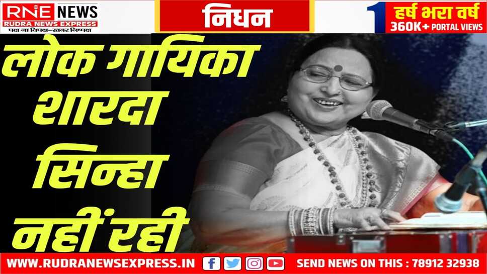 "पग-पग लिए जाऊं तोहरी बलाइयाँ .. " वाली शारदा सिन्हा नहीं रही