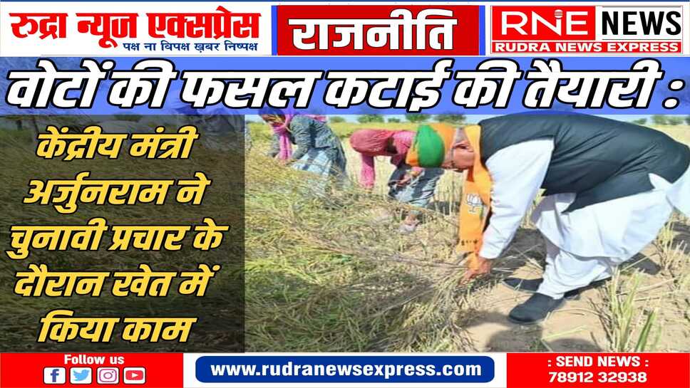 अर्जुनराम ने मंत्री सुमित गोदारा के साथ लूणकरणसर इलाके में सभाएं की, मोदी सरकार की उपलब्धियां गिनाई