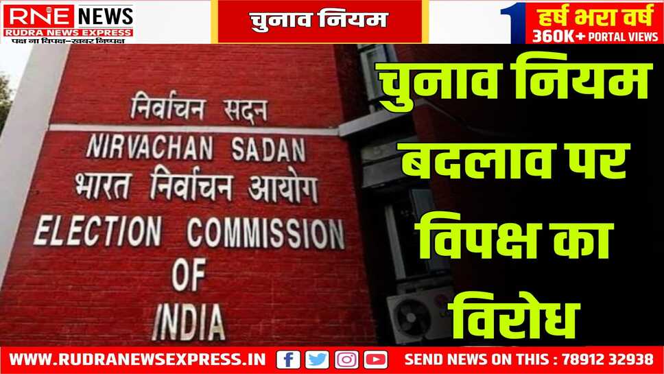 चुनाव नियमों में बदलाव पर सुप्रीम कोर्ट कल करेगा सुनवाई, कांग्रेस ने बदलाव के खिलाफ याचिका दायर की थी