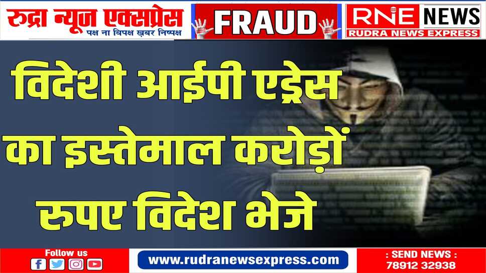 जालसाजों ने किया 18 दिन में 3.95 करोड़ रुपये का लेन-देन, आईपी एड्रेस सिंगापुर, चीन व हांगकांग आ रहा