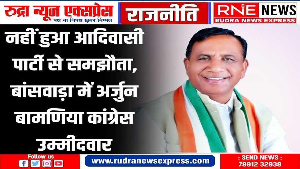 अर्जुन बामणिया आज करेंगे नामांकन दाखिल, त्रिकोणीय मुक़ाबला होता देख बीएपी ने गठबंधन के संकेत दिये