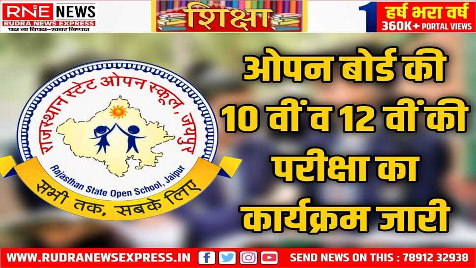 राजस्थान स्टेट ओपन स्कूल: 10वीं और 12वीं की परीक्षा तिथियाँ जारी, परीक्षार्थियों के लिए दिशा-निर्देश