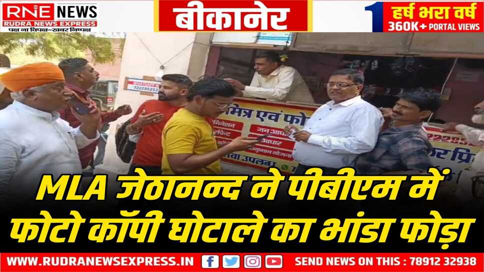 PBM : एक रुपए वाली फोटो कॉपी के 10 रुपए लेने की शिकायत,एमएलए जेठानन्द ने बोगस ग्राहक भेजा, खुद मौके पर पहुंचे