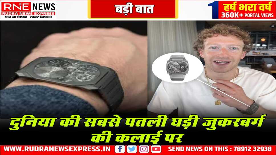 जुकरबर्ग ने पहनी दुनिया की सबसे पतली घड़ी, कीमत जानकर उड़ जाएंगे होश