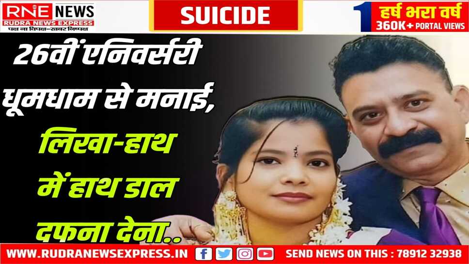 Nagpur : जमकर मैरिज एनिवर्सरी की पार्टी की, शादी का जोड़ा पहना, सुसाइड कर लिया