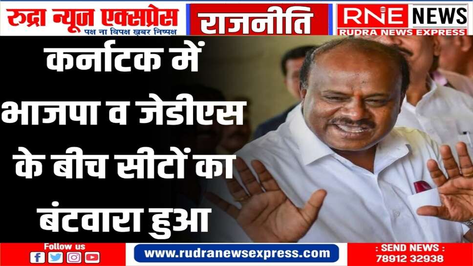 भाजपा के चुनाव प्रभारी ने सीटों के इस समझौते की पुष्टि की