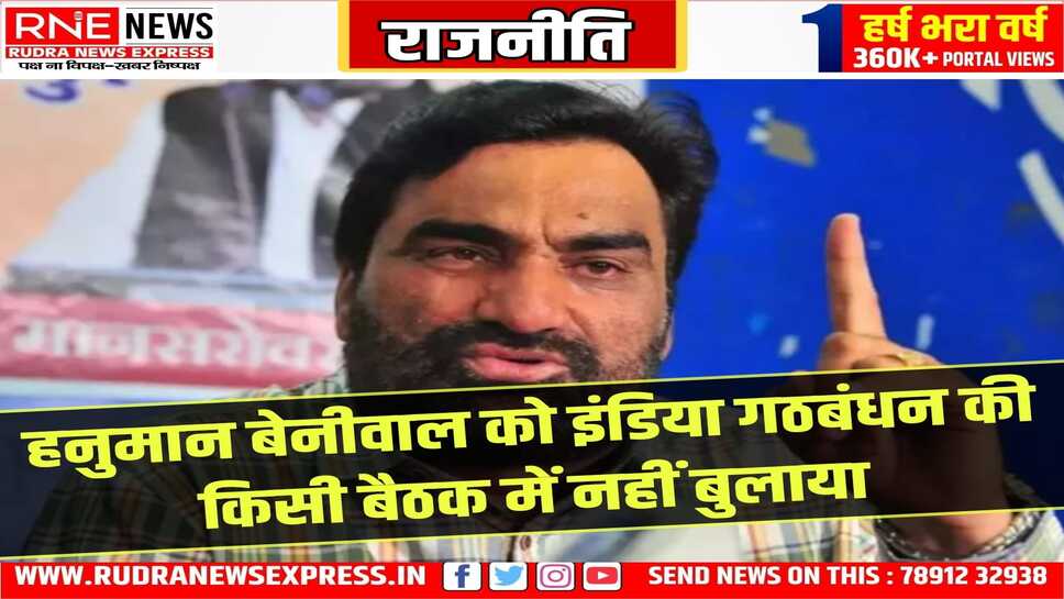 हनुमान बेनीवाल भड़के, कहा आरएलपी को बैठक में ना बुलाना उनका व्यक्तिगत अपमान
